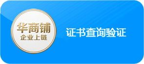 华商铺全球区块链证书